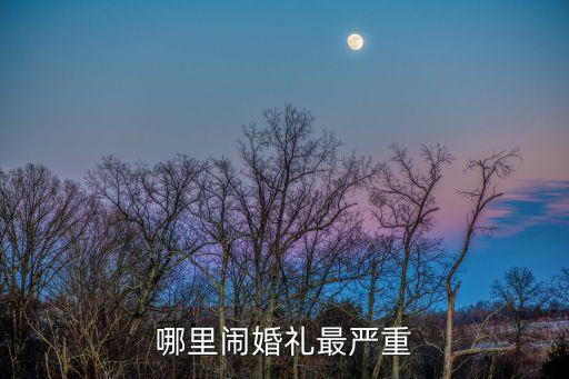 山東婚鬧，誰有山東鬧伴娘的原視頻可以給我嗎