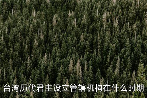 臺灣總督，臺灣史第一任提督是謝謝了大神幫忙啊