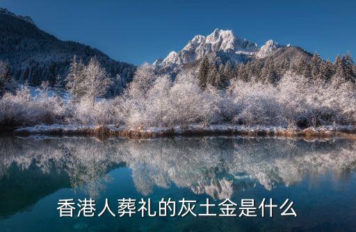 吊唁金，香港人葬禮的灰土金是什么
