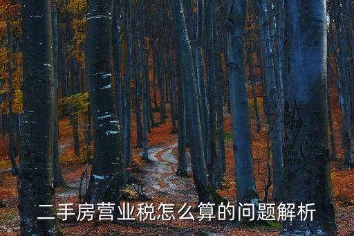 二手房營業(yè)稅怎么算的問題解析