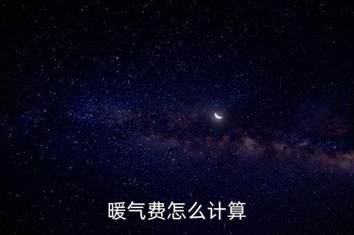 暖氣費(fèi)怎么計(jì)算