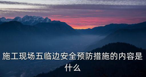 臨邊作業(yè)，什么叫臨邊作業(yè)