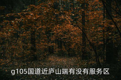 國道有服務區(qū)嗎，國道上有服務區(qū)嗎