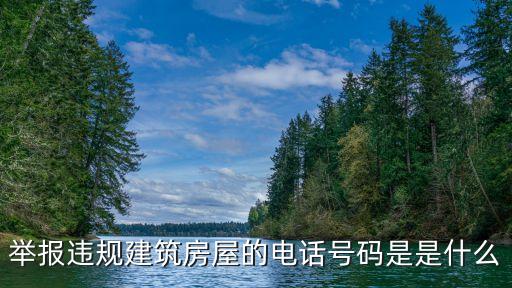 違建投訴電話，違建舉報電話