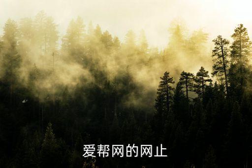 愛(ài)幫網(wǎng)的網(wǎng)止