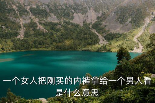 女人隱私故意給男生看，有的女的喜歡夏天暴露胸部給男人看呢為什么