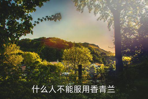 香青蘭，川芎和香青蘭能同吃嗎