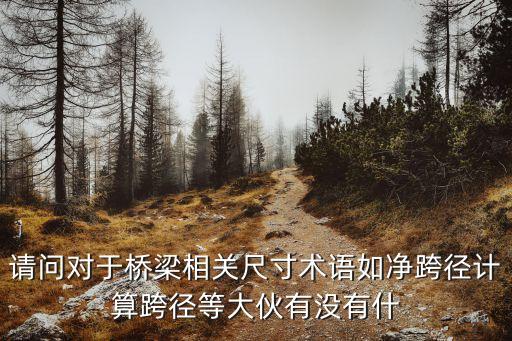 計(jì)算跨徑，標(biāo)準(zhǔn)跨徑計(jì)算跨徑如何區(qū)分