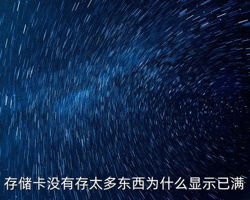 存儲(chǔ)卡沒有存太多東西為什么顯示已滿