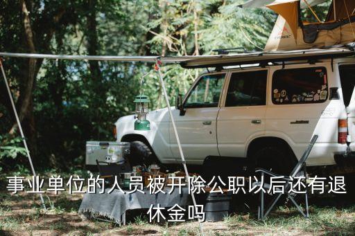 開除公職后還有退休金嗎，公職開除后有退休金嗎
