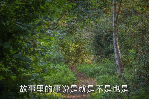 故事里的事說是就是不是也是