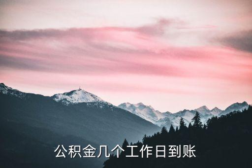 公積金多久到賬，公積金幾個(gè)工作日到賬