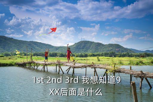 1st 2nd 3rd 我想知道9XX后面是什么
