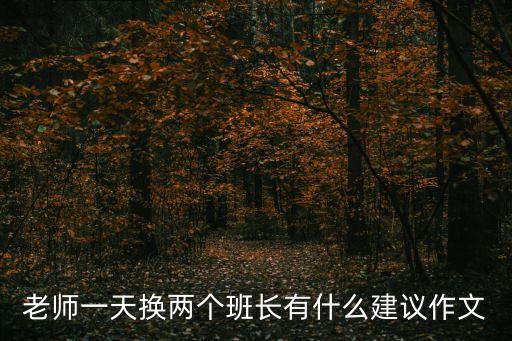 老師一天換兩個(gè)班長(zhǎng)有什么建議作文