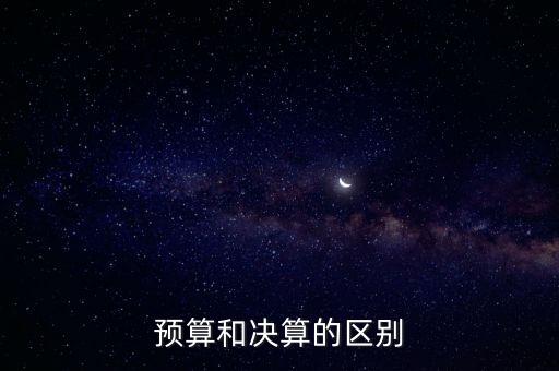 預(yù)算和決算的區(qū)別