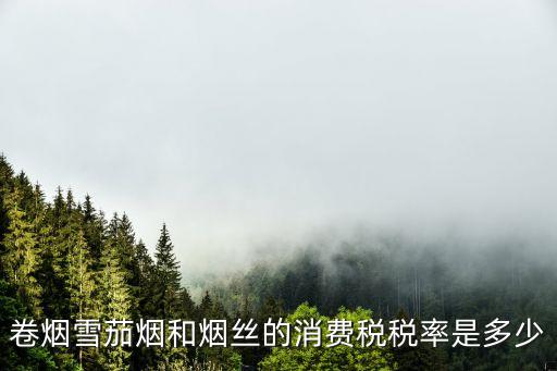 煙草的稅率是多少，香煙的交的稅是多少啊