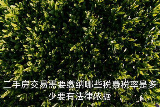 二手房稅率，二手房稅率是多少