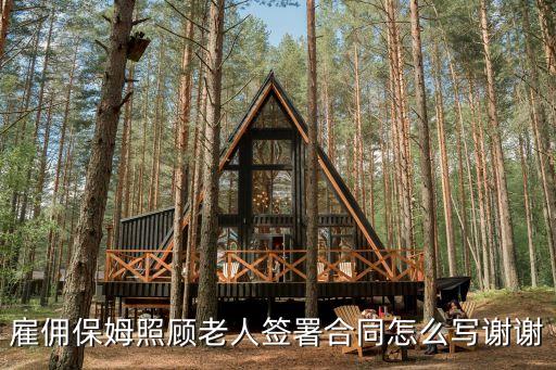雇傭保姆照顧老人簽署合同怎么寫謝謝