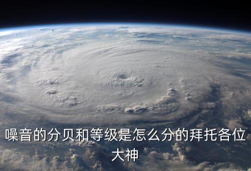 噪音分貝，多少分貝為噪音