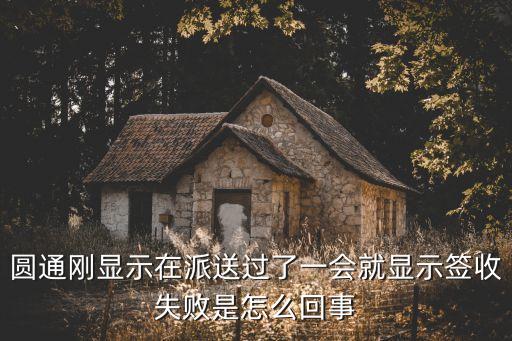 簽收失敗是什么意思，淘寶簽收失敗什么意思