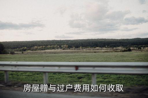 房屋贈與過戶費用如何收取