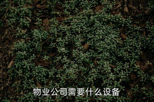 物業(yè)設(shè)備，物業(yè)設(shè)備設(shè)施有哪些