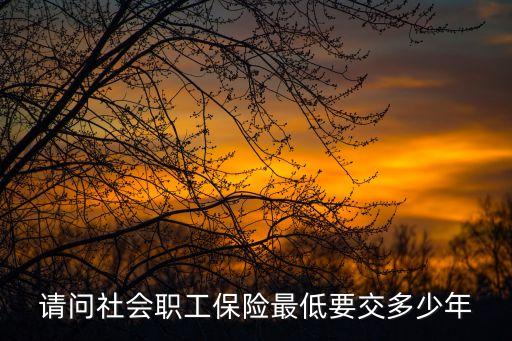 社保最低交多少年，社保最少要交多少年