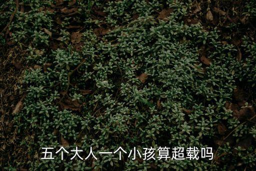 五個大人一個小孩算超載嗎