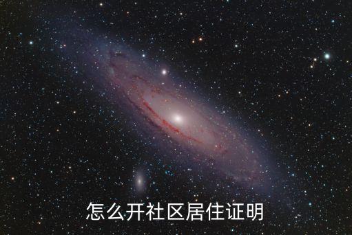 怎么開社區(qū)居住證明