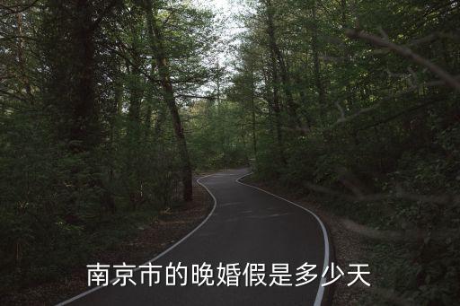南京婚假，關(guān)于南京婚假規(guī)定
