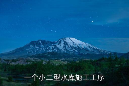 小二型水庫，小二型水庫是幾級堤防