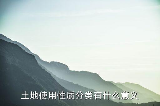 土地使用性質(zhì)分類有什么意義