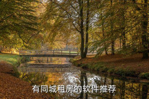 同租房，跟不認識的男的同租一套房子合適嗎
