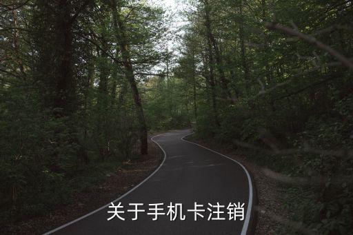 注銷手機(jī)卡，你好我要注消手機(jī)號怎么注消