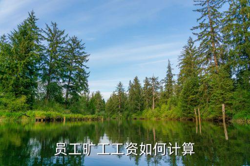 曠工工資怎么算，曠工工的工資要怎樣算
