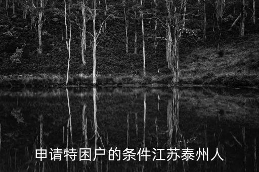 特困戶(hù)申請(qǐng)條件，特困戶(hù)要備有怎樣的條件