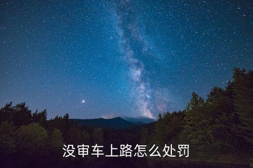 車輛未年檢上路怎么處罰規(guī)定，機(jī)動(dòng)車未年檢就上路怎么處罰