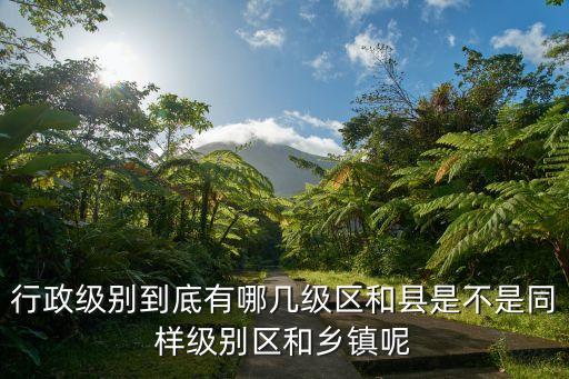 單位行政級別，行政單位分幾級