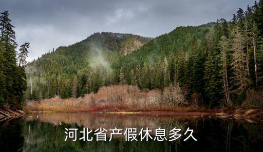 河北省產(chǎn)假休息多久