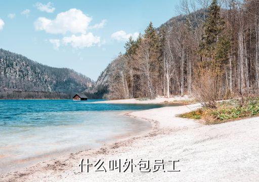 什么叫外包員工