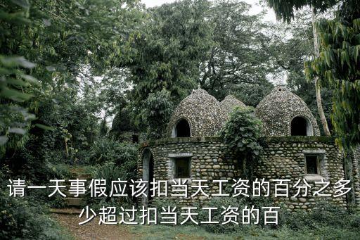 請一天事假應(yīng)該扣當(dāng)天工資的百分之多少超過扣當(dāng)天工資的百