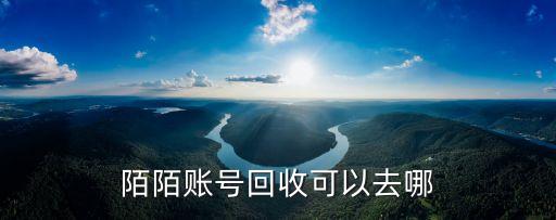 陌陌號出售網(wǎng)站，請問 誰知道 購買陌陌號那里好求大神介紹