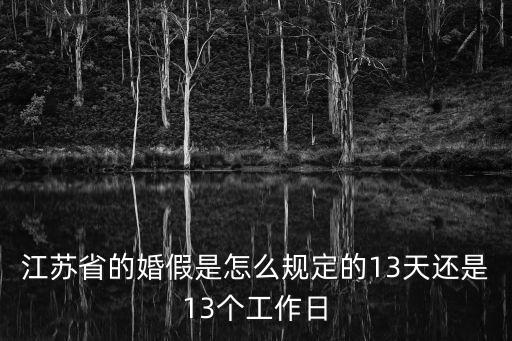江蘇婚假，江蘇省目前婚假怎么算的