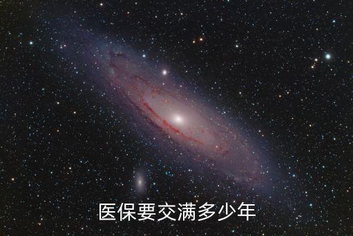 醫(yī)保要交滿多少年