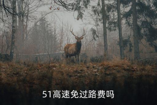 51高速免過(guò)路費(fèi)嗎