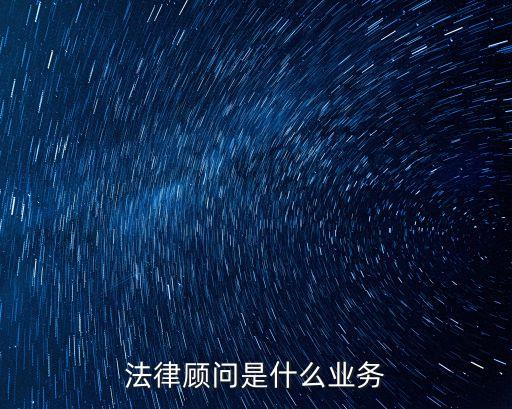 法律顧問是什么業(yè)務(wù)
