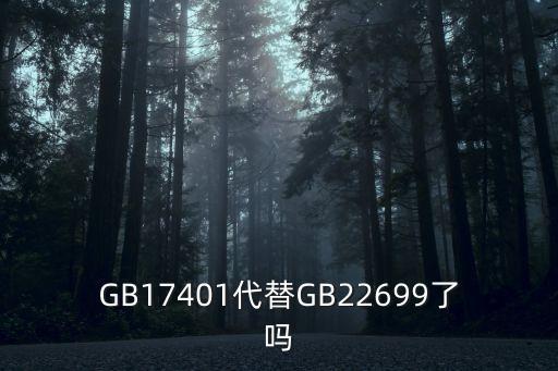 GB17401代替GB22699了嗎