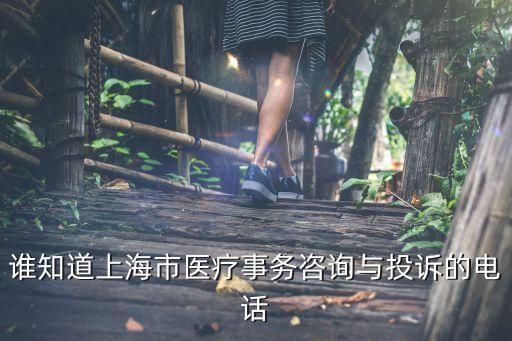 上海醫(yī)保咨詢熱線，誰知道上海市醫(yī)療事務咨詢與投訴的電話