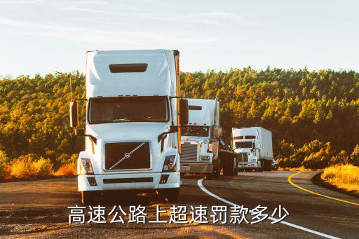 高速超速罰款標準，高速公路上超速罰款多少