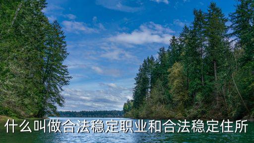 合法穩(wěn)定住所，什么是合法固定住所公租房算嗎